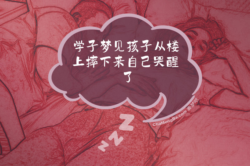 学子梦见孩子从楼上摔下来自己哭醒了