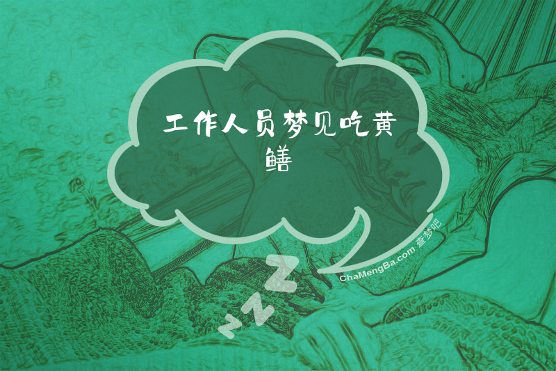 工作人员梦见吃黄鳝
