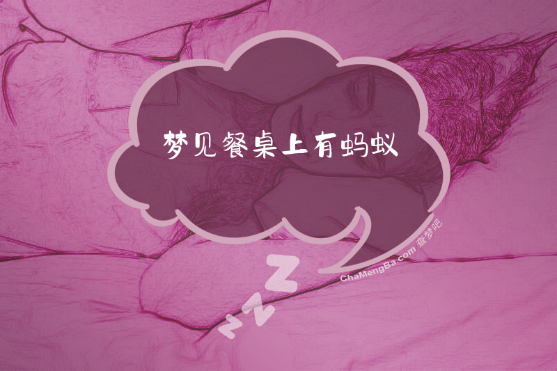 梦见餐桌上有蚂蚁