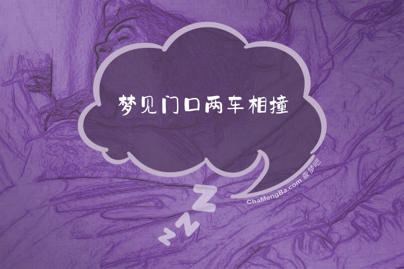 梦见门口两车相撞