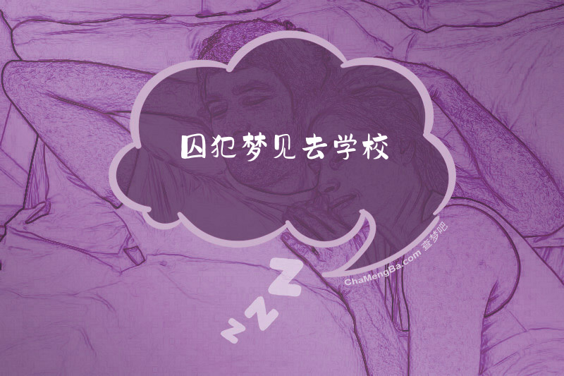 囚犯梦见去学校