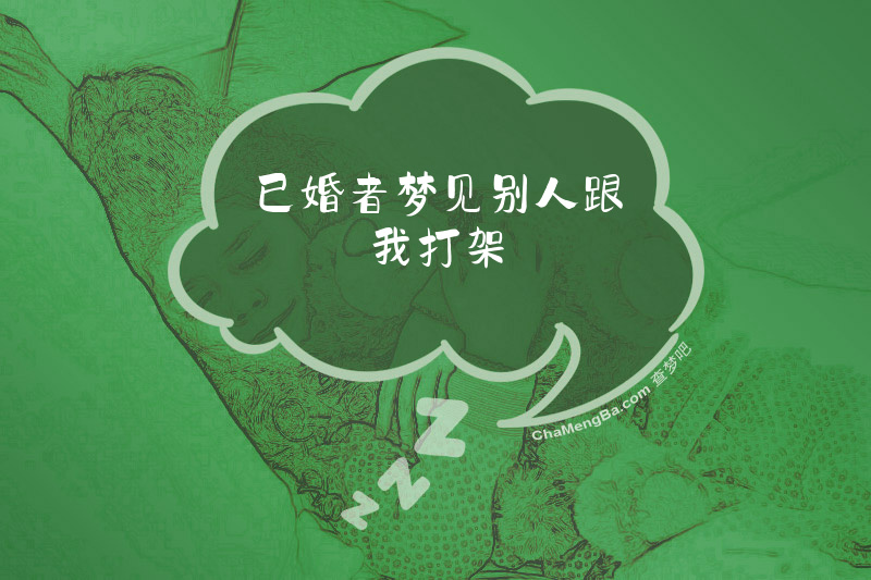 已婚者梦见别人跟我打架