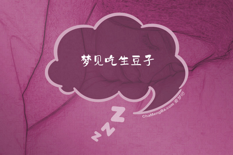 梦见吃生豆子