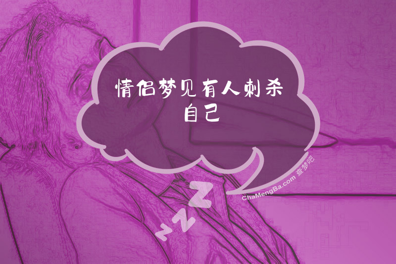 情侣梦见有人刺杀自己