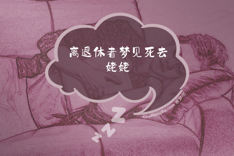 离退休者梦见死去姥姥
