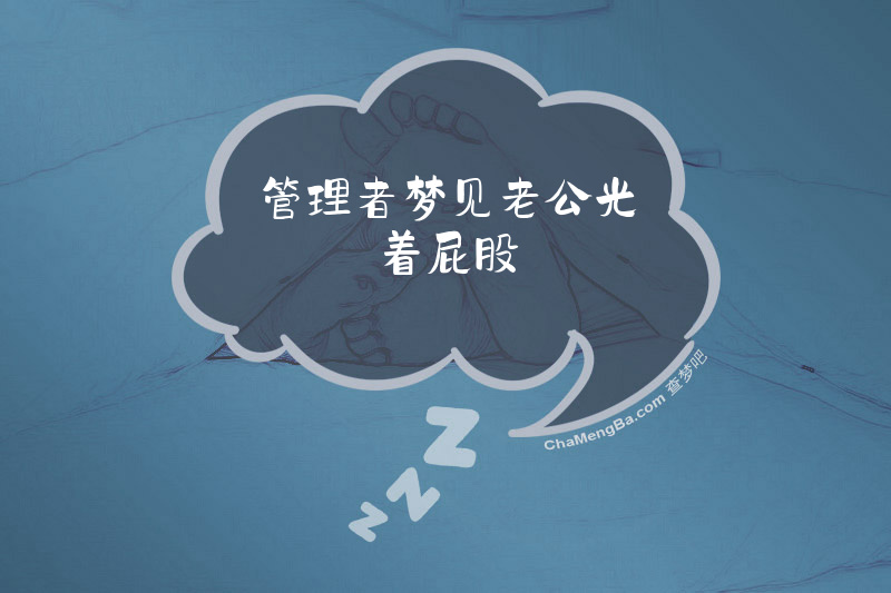 管理者梦见老公光着屁股