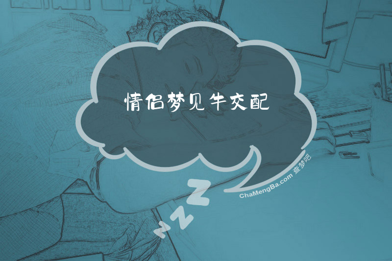 情侣梦见牛交配