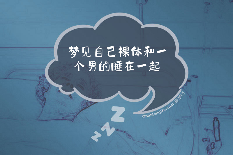 梦见自己裸体和一个男的睡在一起