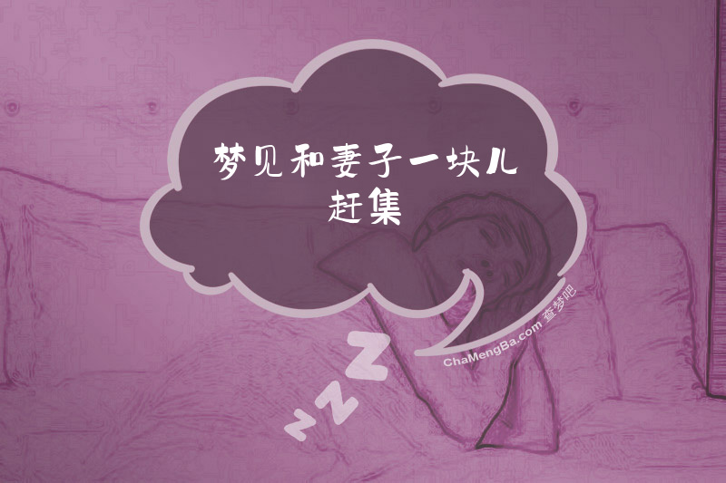梦见和妻子一块儿赶集