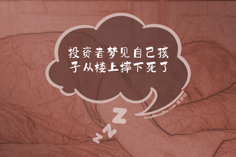 投资者梦见自己孩子从楼上摔下死了