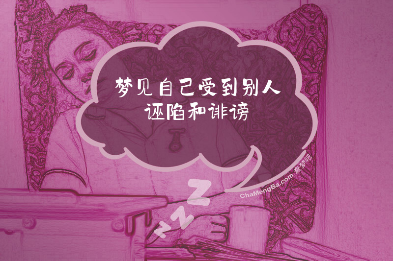 梦见自己受到别人诬陷和诽谤