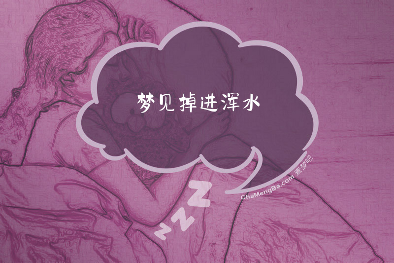 梦见掉进浑水