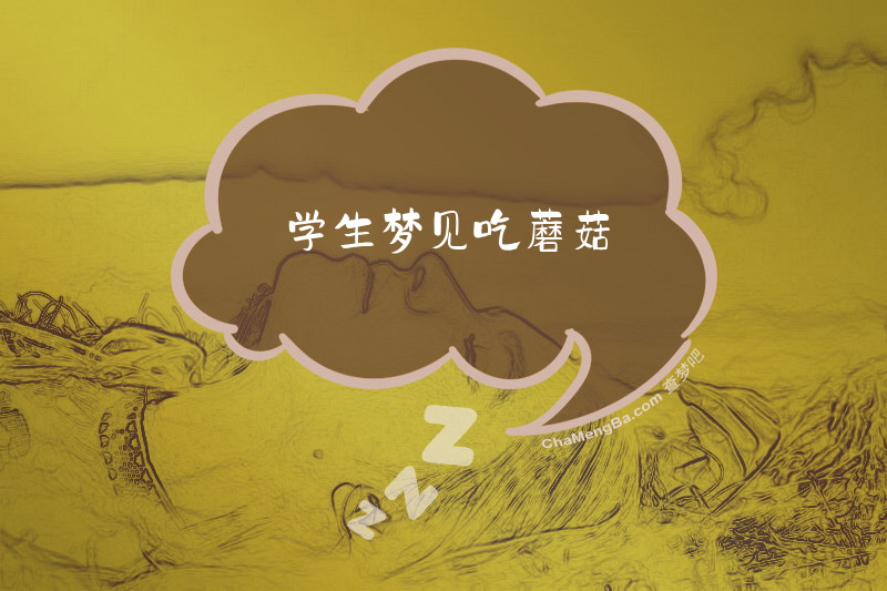 学生梦见吃蘑菇
