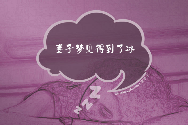 妻子梦见得到了冰