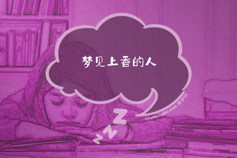梦见上香的人