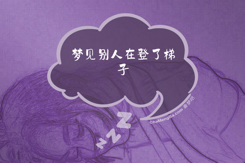 梦见别人在登了梯子