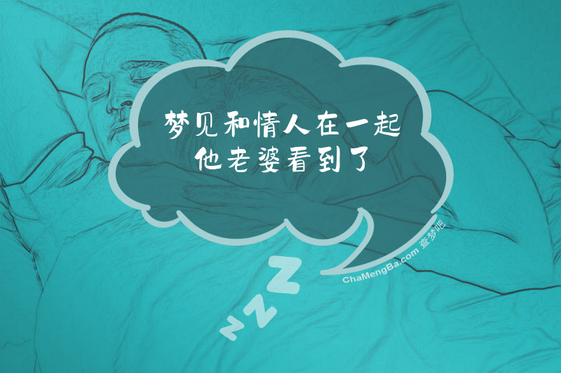 梦见和情人在一起他老婆看到了