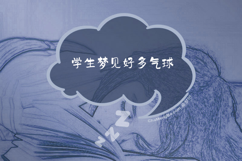 学生梦见好多气球
