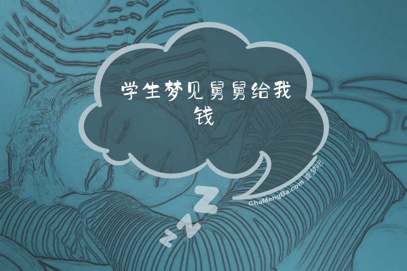 学生梦见舅舅给我钱