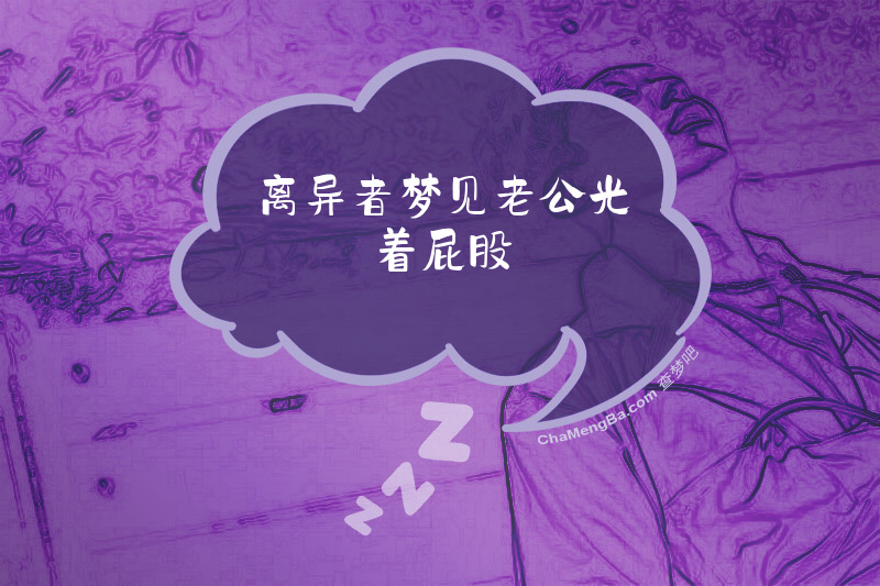 离异者梦见老公光着屁股