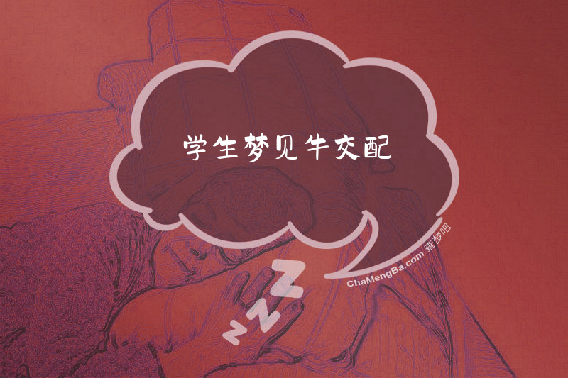 学生梦见牛交配