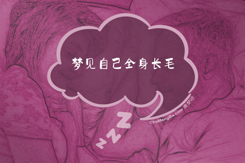 梦见自己全身长毛