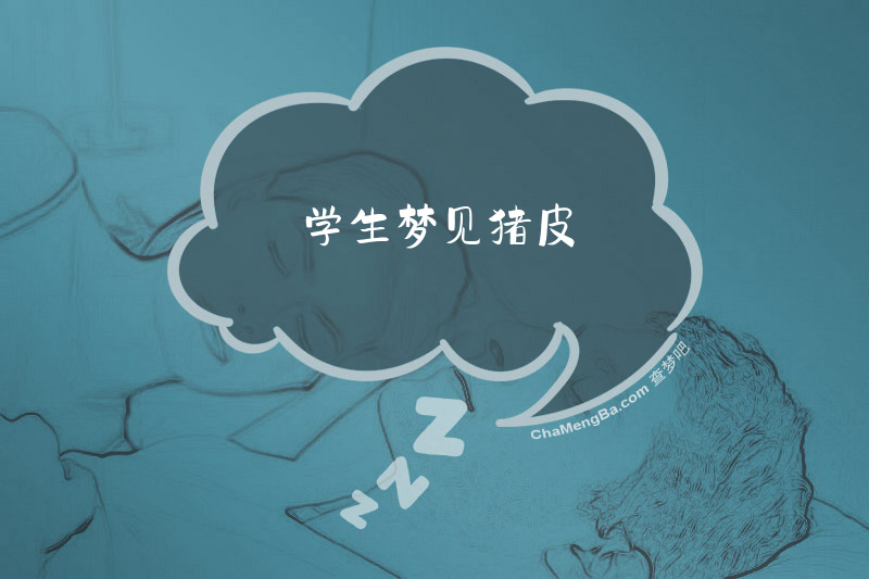 学生梦见猪皮