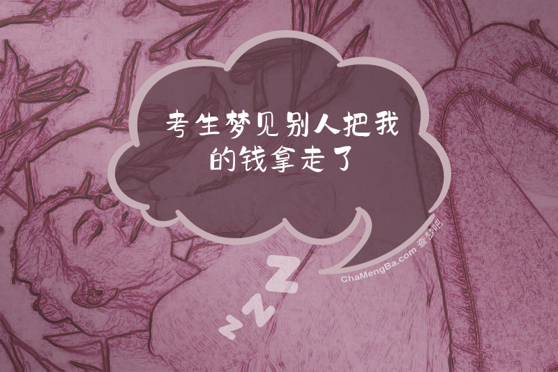 考生梦见别人把我的钱拿走了