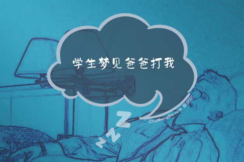 学生梦见爸爸打我
