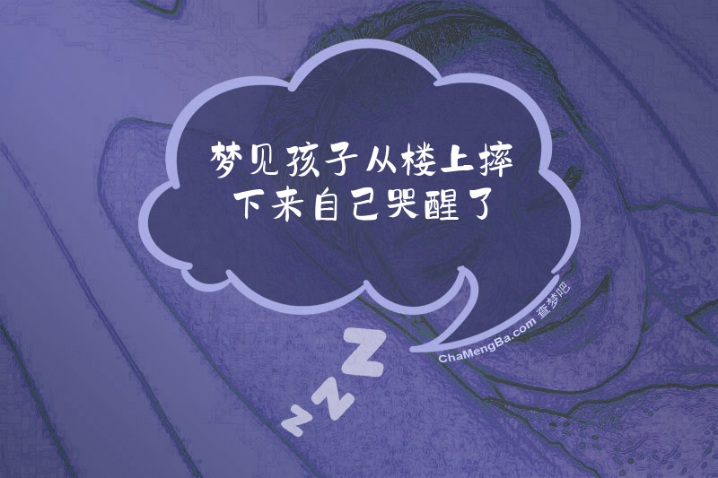 梦见孩子从楼上摔下来自己哭醒了