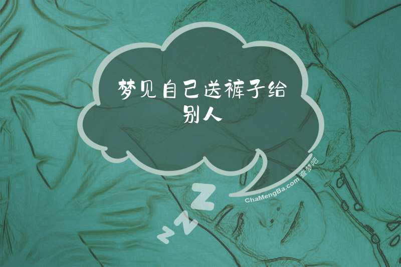 梦见自己送裤子给别人