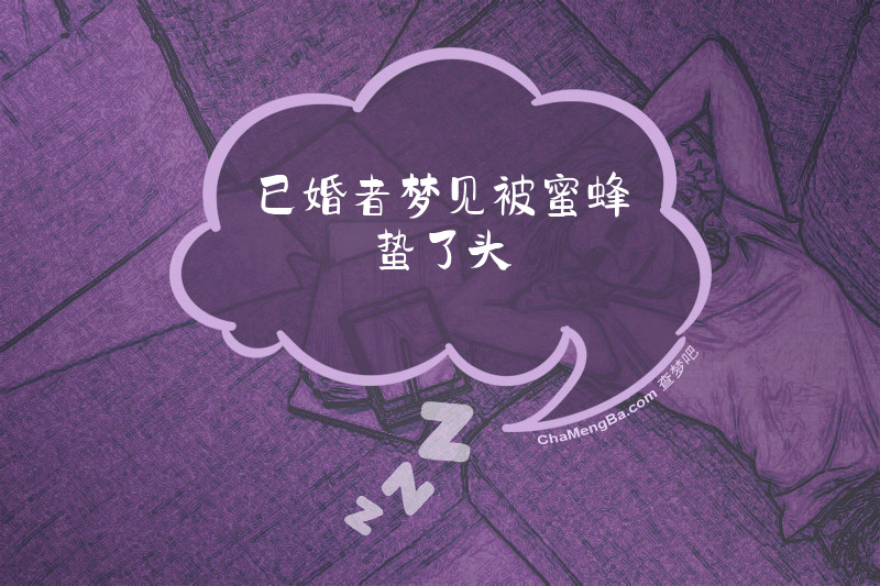 已婚者梦见被蜜蜂蛰了头