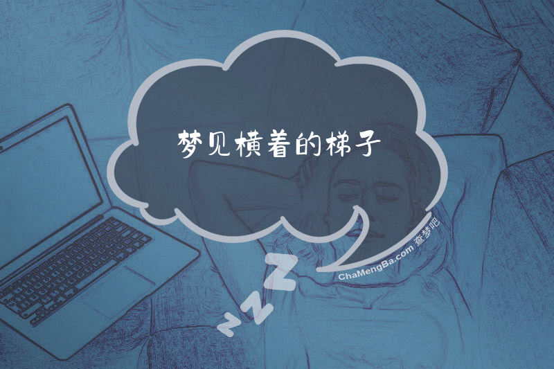 梦见横着的梯子