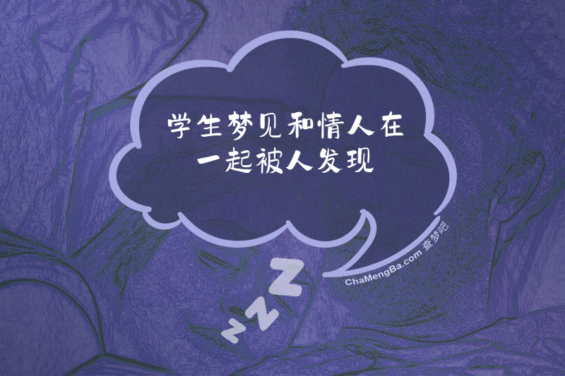 学生梦见和情人在一起被人发现