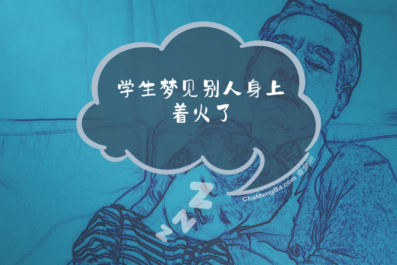 学生梦见别人身上着火了