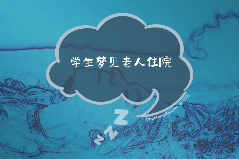 学生梦见老人住院