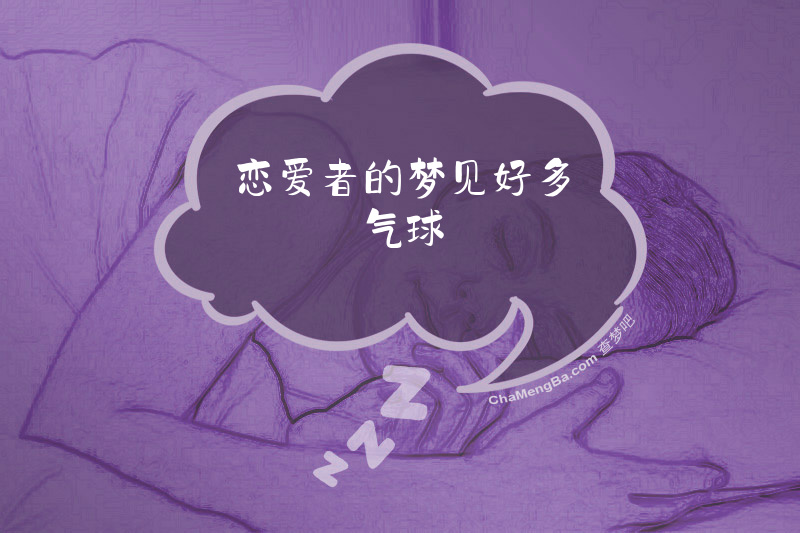 恋爱者的梦见好多气球