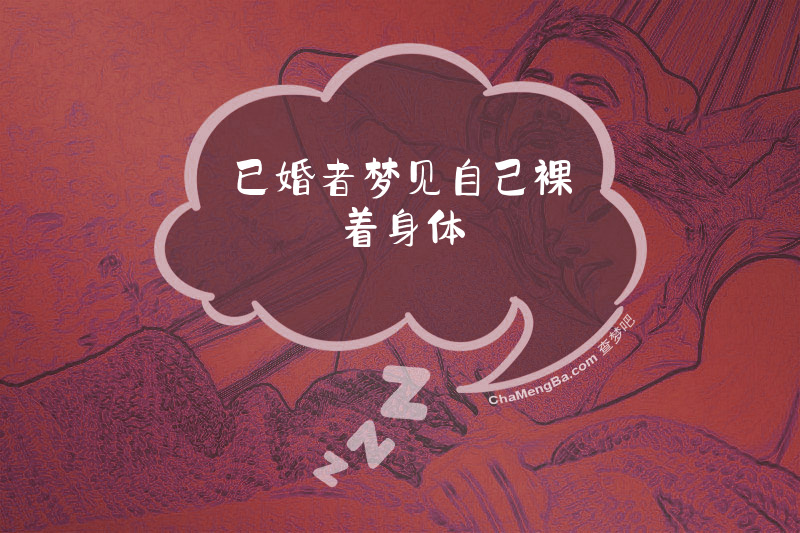 已婚者梦见自己裸着身体