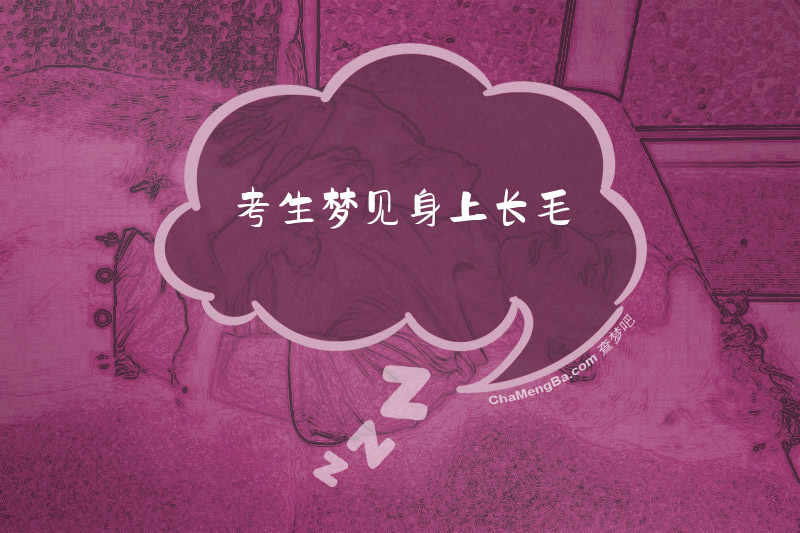 考生梦见身上长毛