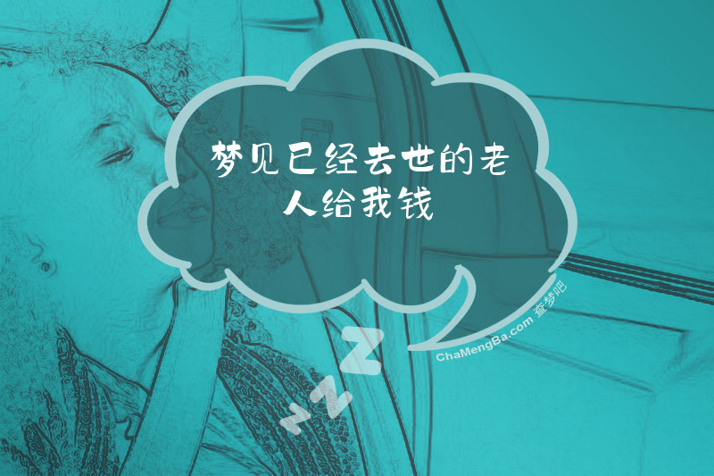 梦见已经去世的老人给我钱