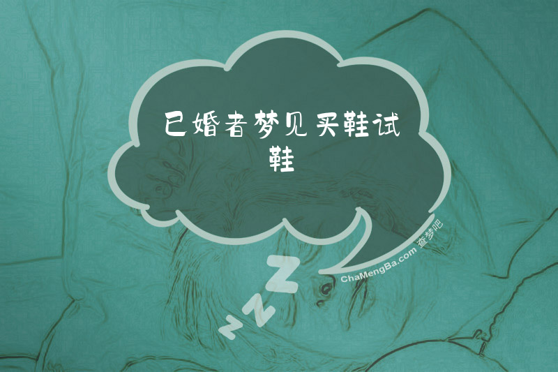 已婚者梦见买鞋试鞋