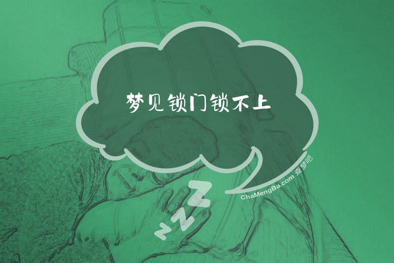 梦见锁门锁不上