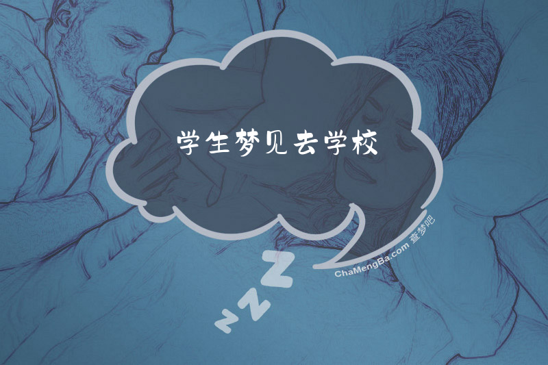 学生梦见去学校