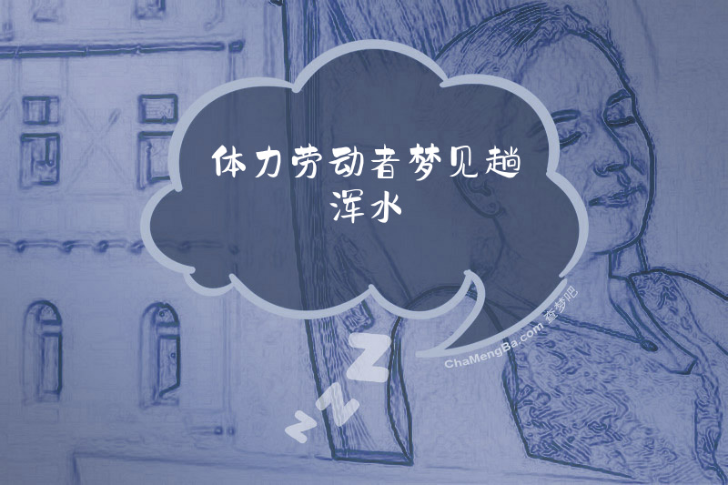 体力劳动者梦见趟浑水