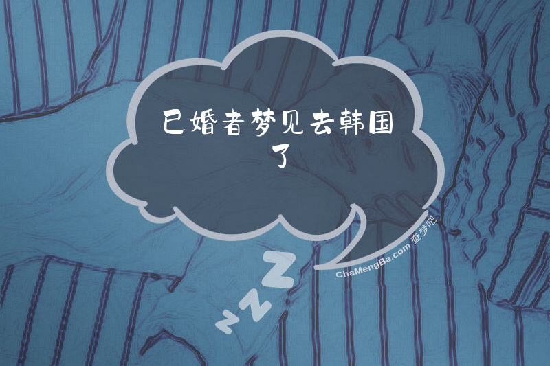 已婚者梦见去韩国了