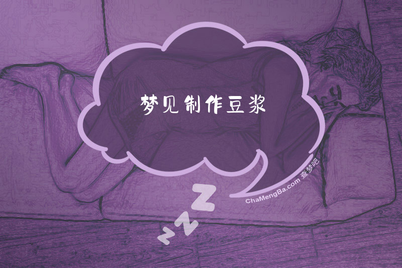 梦见制作豆浆