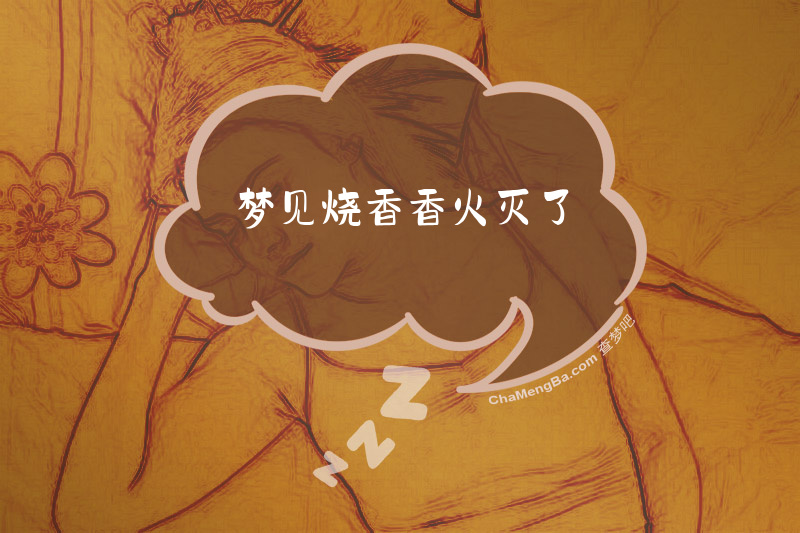 梦见烧香香火灭了