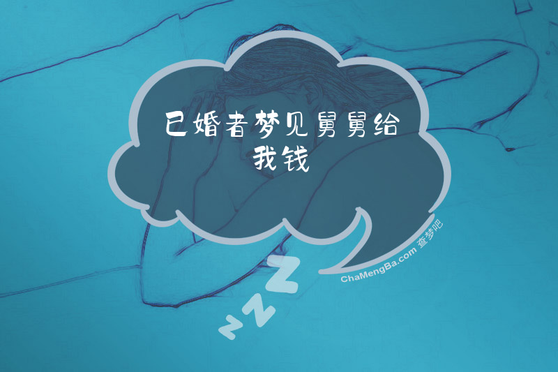 已婚者梦见舅舅给我钱