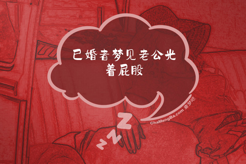 已婚者梦见老公光着屁股