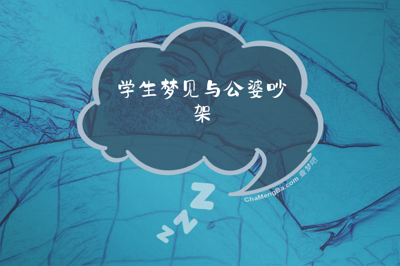 学生梦见与公婆吵架